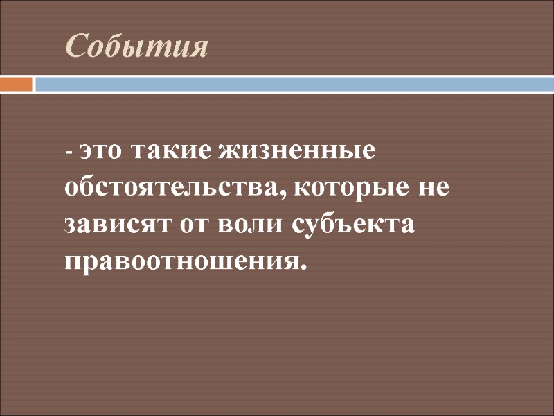 События    - это такие жизненные обстоятельства, которые не зависят от воли